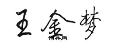 駱恆光王金夢行書個性簽名怎么寫