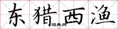 丁謙東獵西漁楷書怎么寫