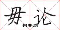 侯登峰毋論楷書怎么寫