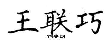 丁謙王聯巧楷書個性簽名怎么寫