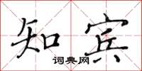 黃華生知賓楷書怎么寫