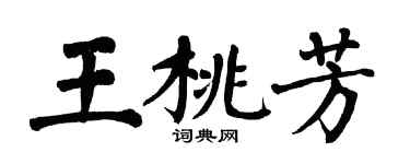 翁闓運王桃芳楷書個性簽名怎么寫