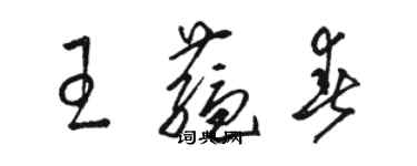 駱恆光王蘊春草書個性簽名怎么寫