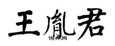 翁闓運王胤君楷書個性簽名怎么寫