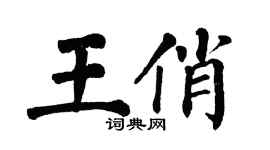 翁闓運王俏楷書個性簽名怎么寫