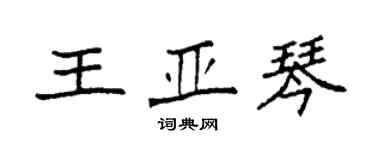 袁強王亞琴楷書個性簽名怎么寫