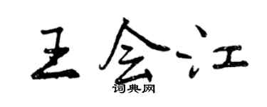 曾慶福王會江行書個性簽名怎么寫