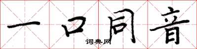 周炳元一口同音楷書怎么寫