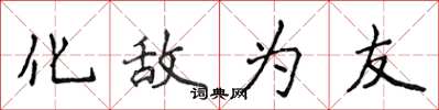 侯登峰化敵為友楷書怎么寫