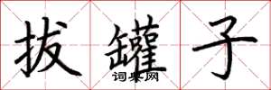 荊霄鵬拔罐子楷書怎么寫