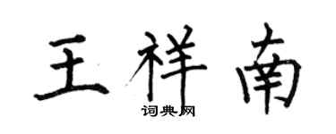 何伯昌王祥南楷書個性簽名怎么寫