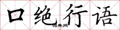 丁謙口絕行語楷書怎么寫