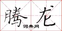 黃華生騰龍楷書怎么寫