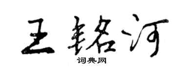 曾慶福王銘河行書個性簽名怎么寫