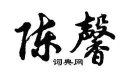 胡問遂陳馨行書個性簽名怎么寫