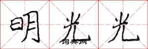 侯登峰明光光楷書怎么寫