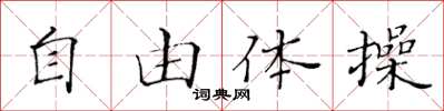 黃華生自由體操楷書怎么寫