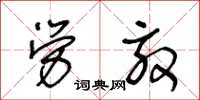 王冬齡勞效草書怎么寫