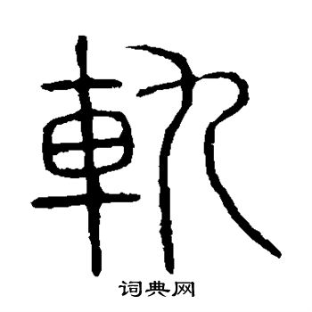 說文解字寫的軌