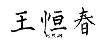 何伯昌王恆春楷書個性簽名怎么寫