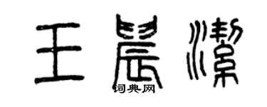 曾慶福王晨潔篆書個性簽名怎么寫