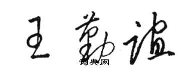 駱恆光王勤誼草書個性簽名怎么寫
