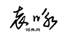 朱錫榮袁詠草書個性簽名怎么寫