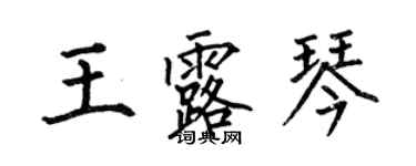 何伯昌王露琴楷書個性簽名怎么寫