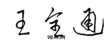 駱恆光王全通草書個性簽名怎么寫