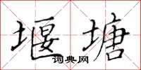 黃華生堰塘楷書怎么寫