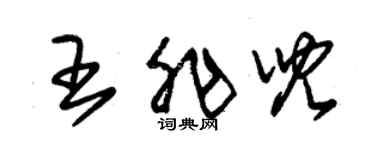 朱錫榮王非兒草書個性簽名怎么寫