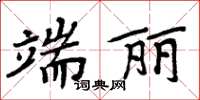 周炳元端麗楷書怎么寫