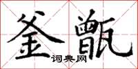 丁謙釜甑楷書怎么寫