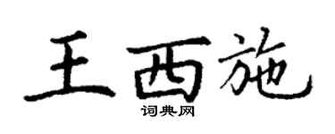 丁謙王西施楷書個性簽名怎么寫