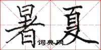 駱恆光暑夏楷書怎么寫