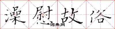 黃華生澡慰故俗楷書怎么寫