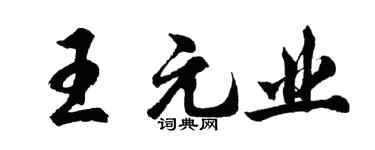 胡問遂王元業行書個性簽名怎么寫