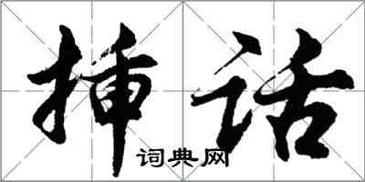 胡問遂插話行書怎么寫