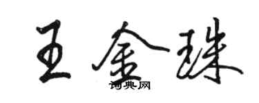 駱恆光王金珠行書個性簽名怎么寫