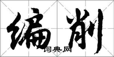 胡問遂編削行書怎么寫