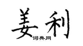 何伯昌姜利楷書個性簽名怎么寫