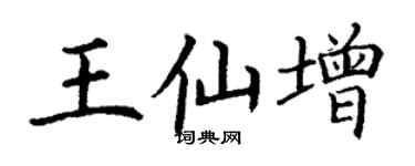 丁謙王仙增楷書個性簽名怎么寫