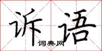 荊霄鵬訴語楷書怎么寫