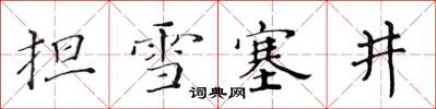 黃華生擔雪塞井楷書怎么寫