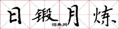 周炳元日鍛月煉楷書怎么寫