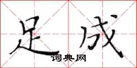 黃華生足成楷書怎么寫