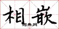 周炳元相嵌楷書怎么寫