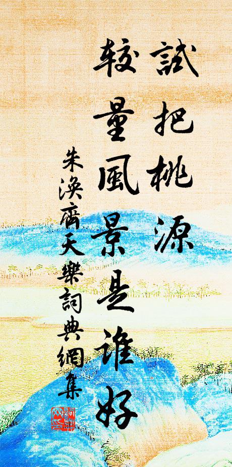 細思忖、都無是處 詩詞名句