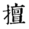 𣶊在康熙字典中的解釋_𣶊康熙字典