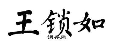 翁闓運王鎖如楷書個性簽名怎么寫